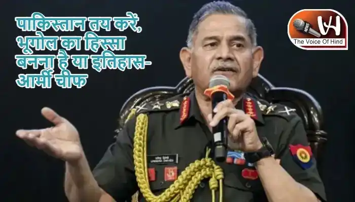 पाकिस्तान तय करें, भूगोल का हिस्सा बनना है या इतिहास- आर्मी चीफ