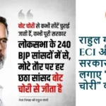 राहुल गांधी ने ECI और सरकार पर लगाए “वोट चोरी” का आरोप