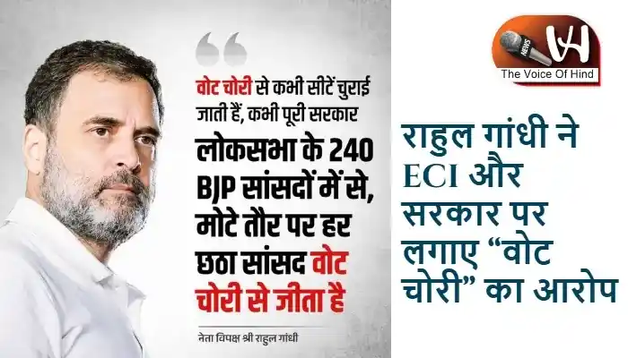 राहुल गांधी ने ECI और सरकार पर लगाए “वोट चोरी” का आरोप