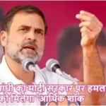 राहुल गांधी का मोदी सरकार पर हमला: जनता को मिलेगा ‘आर्थिक शॉक