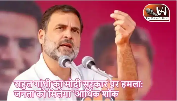 राहुल गांधी का मोदी सरकार पर हमला: जनता को मिलेगा ‘आर्थिक शॉक