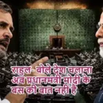 राहुल- बोले देश चलाना अब प्रधानमंत्री मोदी के बस की बात नहीं है