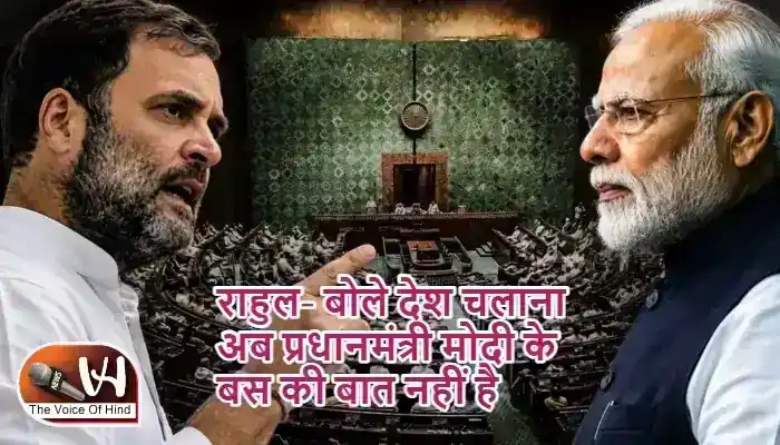 राहुल- बोले देश चलाना अब प्रधानमंत्री मोदी के बस की बात नहीं है