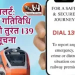 रेलवे अलर्ट: संदिग्ध गतिविधि दिखे तो तुरंत 139 पर दें सूचना