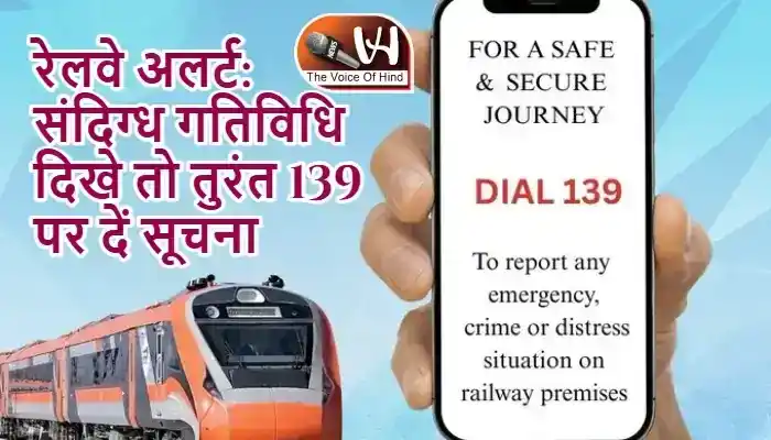 रेलवे अलर्ट: संदिग्ध गतिविधि दिखे तो तुरंत 139 पर दें सूचना