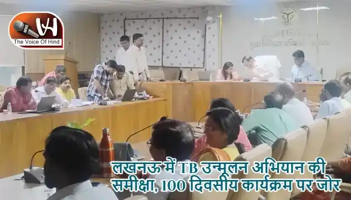 लखनऊ में TB उन्मूलन अभियान की समीक्षा, 100 दिवसीय कार्यक्रम पर जोर