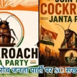कॉकरोच जनता पार्टी पर SC सख्त