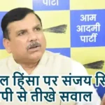 बंगाल हिंसा पर संजय सिंह के बीजेपी से तीखे सवाल