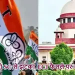 TMC को SC से झटका, ECI फैसले पर रोक नहीं