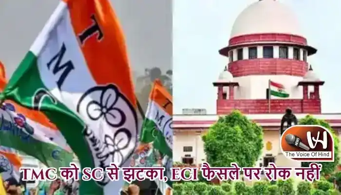 TMC को SC से झटका, ECI फैसले पर रोक नहीं