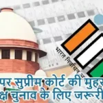 SIR पर सुप्रीम कोर्ट की मुहर, कहा- निष्पक्ष चुनाव के लिए जरूरी