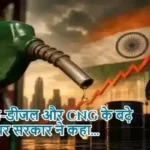 पेट्रोल-डीजल और CNG के बढ़े दाम पर सरकार ने कहा...