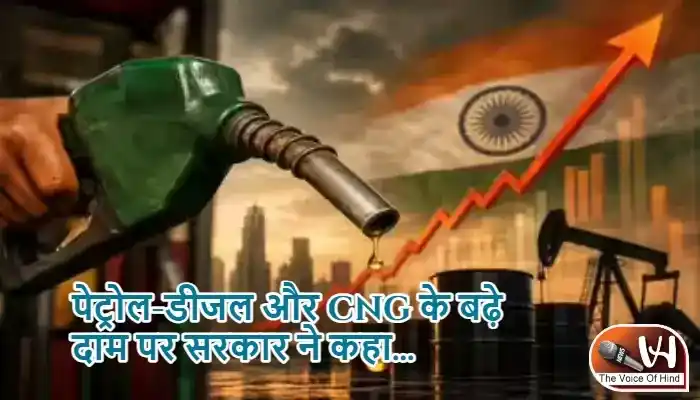 पेट्रोल-डीजल और CNG के बढ़े दाम पर सरकार ने कहा...
