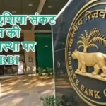 पश्चिम एशिया संकट से भारत की अर्थव्यवस्था पर खतरा: RBI