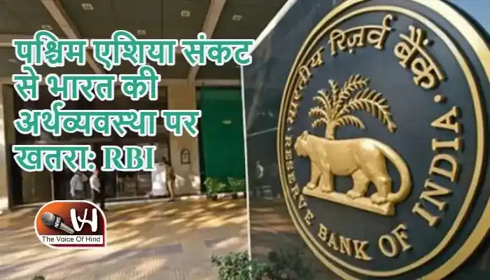 पश्चिम एशिया संकट से भारत की अर्थव्यवस्था पर खतरा: RBI