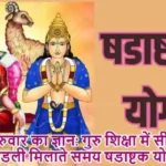 गुरुवार का ज्ञान: गुरु शिक्षा में सीखे कुंडली मिलाते समय षडाष्टक योग दोष