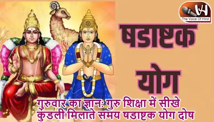 गुरुवार का ज्ञान: गुरु शिक्षा में सीखे कुंडली मिलाते समय षडाष्टक योग दोष