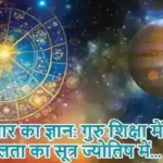 गुरुवार का ज्ञान: गुरु शिक्षा में सीखे सफलता का सूत्र ज्योतिष में...