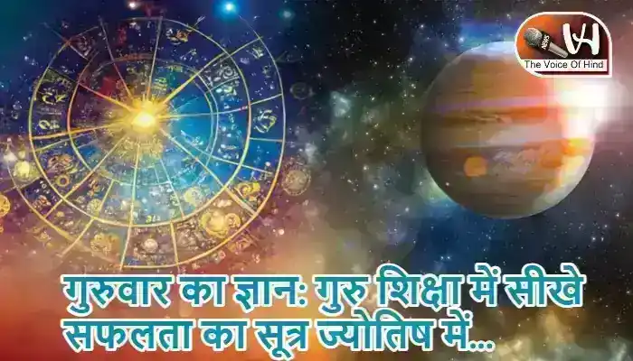 गुरुवार का ज्ञान: गुरु शिक्षा में सीखे सफलता का सूत्र ज्योतिष में...