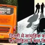 दिल्ली में सामूहिक बलात्कार का पीड़िता ने बयां किया हाल