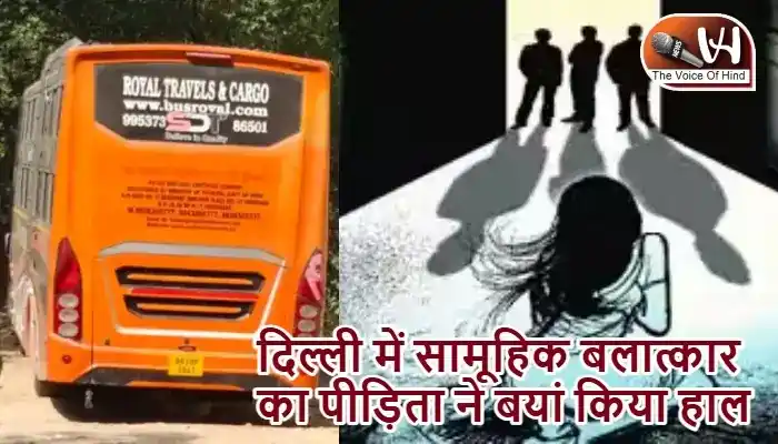 दिल्ली में सामूहिक बलात्कार का पीड़िता ने बयां किया हाल