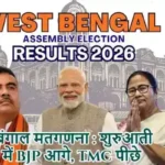 पश्चिम बंगाल मतगणना : शुरुआती रुझानों में BJP आगे, TMC पीछे