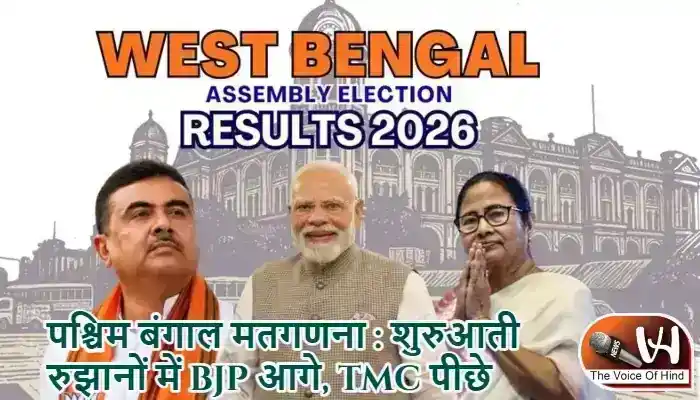 पश्चिम बंगाल मतगणना : शुरुआती रुझानों में BJP आगे, TMC पीछे