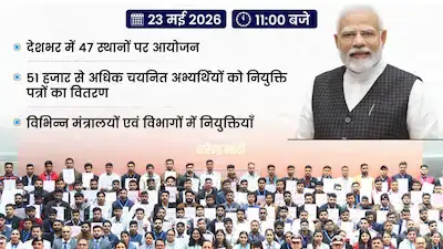 रोजगार मेले में 51 हजार युवाओं को पीएम ने दिया नियुक्ति पत्र