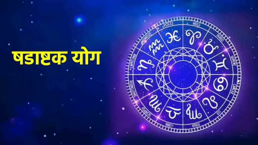 गुरुवार का ज्ञान: गुरु शिक्षा में सीखे कुंडली मिलाते समय षडाष्टक योग दोष 