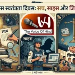 The Voice Of Hind: विश्व प्रेस स्वतंत्रता दिवस पर सच, साहस और जिम्मेदारी