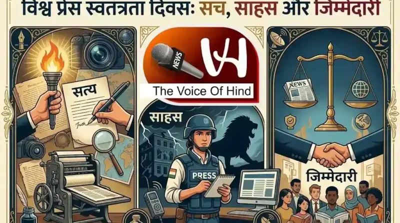 The Voice Of Hind: विश्व प्रेस स्वतंत्रता दिवस पर सच, साहस और जिम्मेदारी