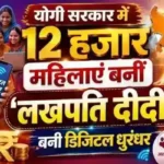 योगी सरकार में 12 हजार महिलाएं बनीं ‘लखपति दीदी’!