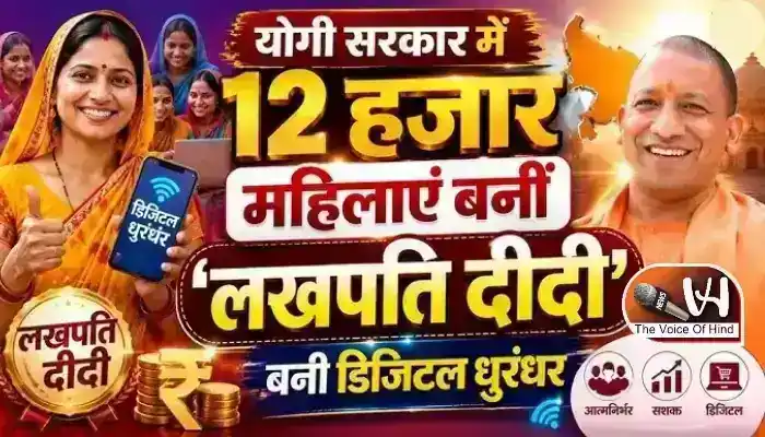 योगी सरकार में 12 हजार महिलाएं बनीं ‘लखपति दीदी’!