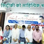 इरफ़ान सिद्दीक़ी को साहित्यिक श्रद्धांजलि