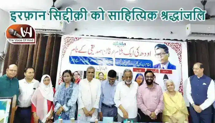 इरफ़ान सिद्दीक़ी को साहित्यिक श्रद्धांजलि