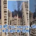 नोएडा की The Aranya सोसाइटी में AC बनी आग का गोला