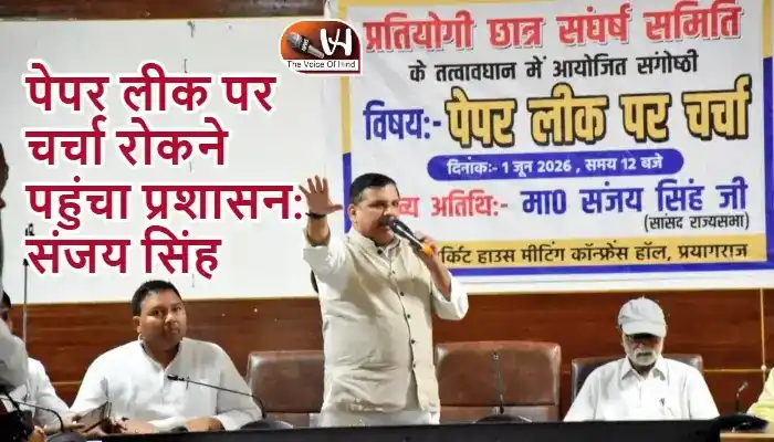 पेपर लीक पर चर्चा रोकने पहुंचा प्रशासन: संजय सिंह