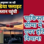 पाकिस्तानी सीमा में घुसा एयर इंडिया का विमान!