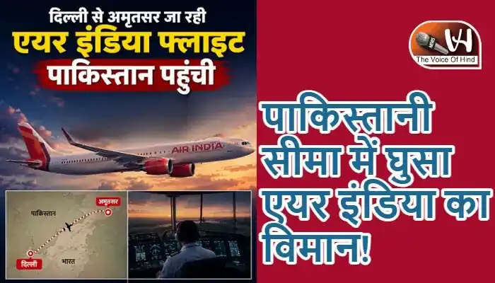 पाकिस्तानी सीमा में घुसा एयर इंडिया का विमान!