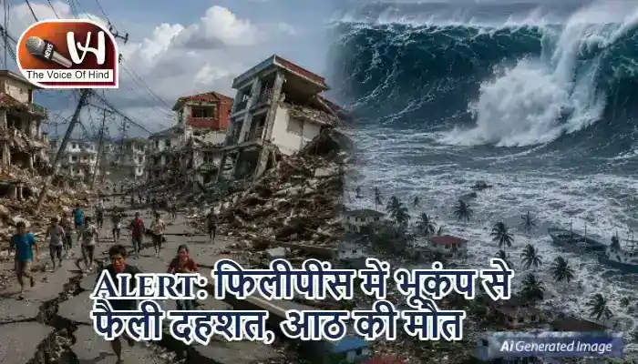 Alert: फिलीपींस में भूकंप से फैली दहशत, आठ की मौत