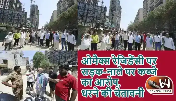 ओमैक्स रेजिडेंसी पर सड़क-नाले पर कब्जे का आरोप, धरने की चेतावनी