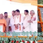 गोंडा को सीएम योगी ने दी करोड़ों की विकास परियोजनाओं की सौगात