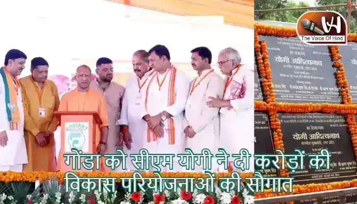 गोंडा को सीएम योगी ने दी करोड़ों की विकास परियोजनाओं की सौगात