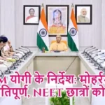 CM योगी के निर्देश: मोहर्रम शांतिपूर्ण, NEET छात्रों को राहत