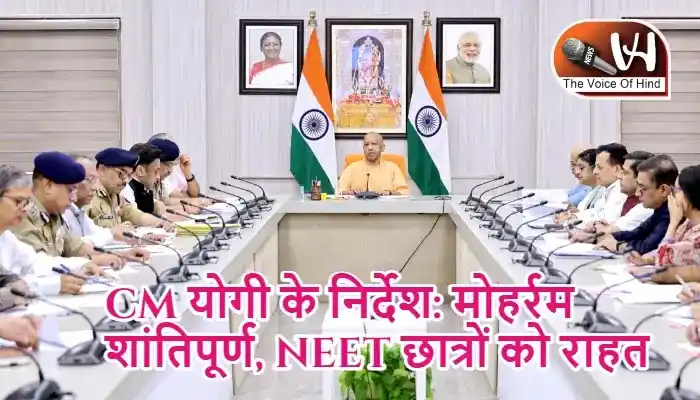 CM योगी के निर्देश: मोहर्रम शांतिपूर्ण, NEET छात्रों को राहत