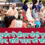 जनता दर्शन में सीएम योगी का बड़ा संदेश, बांटी राहत की सौगात