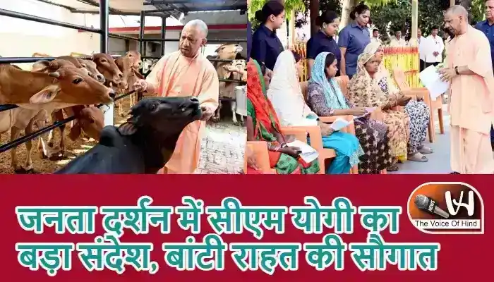 जनता दर्शन में सीएम योगी का बड़ा संदेश, बांटी राहत की सौगात