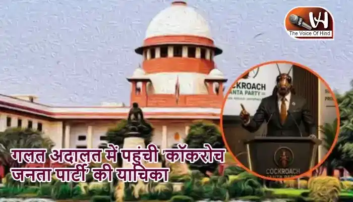 गलत अदालत में पहुंची 'कॉकरोच जनता पार्टी' की याचिका