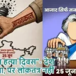 “संविधान हत्या दिवस”- देश आजाद था, पर लोकतंत्र नहीं