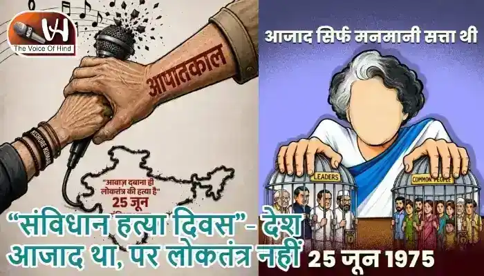 “संविधान हत्या दिवस”- देश आजाद था, पर लोकतंत्र नहीं